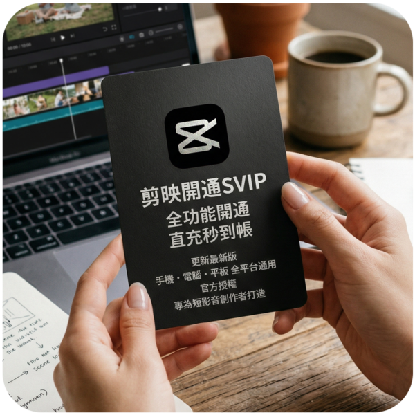 【官方正品】剪映 Pro SVIP 會員代儲 ｜ 快速開通隨買隨用