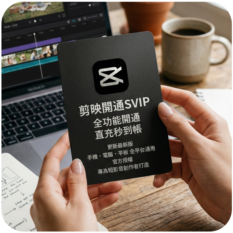 【官方正品】剪映 Pro SVIP 會員代儲 ｜ 快速開通隨買隨用：圖片 1